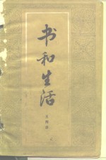 书和生活