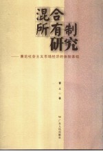 混合所有制研究  兼论社会主义市场经济的体制基础