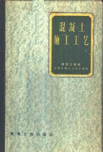 <em>混<em>凝土</em></em>施工工艺