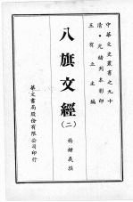 八旗文经  <em>二</em>