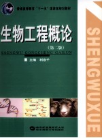 生物工程概论  2版