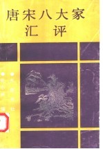 <em>唐</em>宋八大家汇评