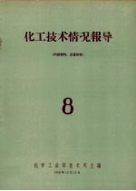 化工<em>技术</em>情况报导  8