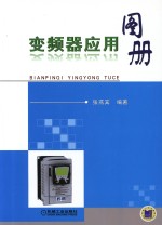 <em>变频</em>器应用图册