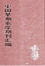 中国早期农学期刊汇编  全40册  37