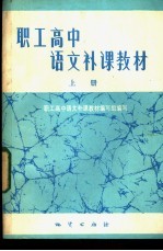 职工<em>高中</em>语文补课<em>教材</em>  上