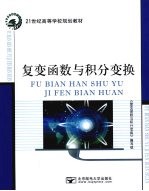 复变函数<em>与</em>积分变换