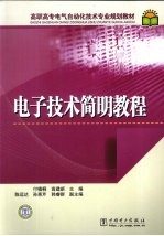电子技术简明<em>教程</em>