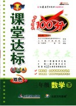 课堂达标<em>100</em>分   数学  三年级  下  苏教版
