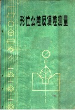 形<em>位</em>公差及误差测量