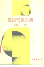 应用气候手册