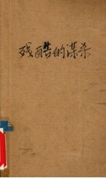 残酷<em>的</em><em>谋杀</em>
