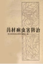 药材病虫害<em>防治</em>