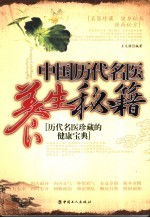 中国<em>历代</em>名医养生秘籍  <em>历代</em>名医珍藏的健康宝典