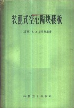装配式空心陶块楼板