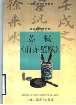 苏轼与《前赤壁赋》  宋元的书法艺术