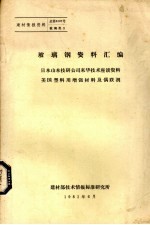 玻璃钢资料汇编  日本山本技研公司来华<em>技术</em>座谈资料美国塑料用增强材料及偶联剂