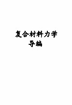 <em><em>复合</em><em>材料</em></em><em>力学</em>导编