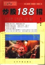 炒股188招