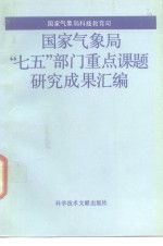 国家气象局“七五”部门<em>重点</em><em>课题</em><em>研究</em>成果汇编