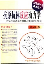 抗原抗体反应动力学  在免疫血清学检测技术中的应用实例