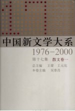 中国新<em>文学</em>大系  1976-2000  第17集  散<em>文集</em><em>卷</em>  1