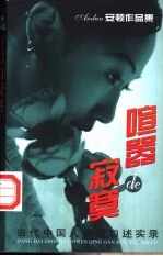 喧嚣的<em>寂寞</em>  当代中国人情感口述实录