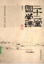 <em>二十</em>二堂国学课