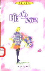 <em>唯心</em>而已