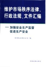 维护市场秩序法律、行政法规、文件汇<em>编</em>