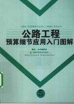 公路<em>工程</em>预算细节<em>应用</em>入门<em>图解</em>