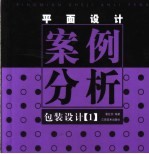 平面设计案例分析  包装设计  1