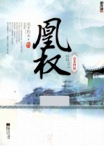 凰权  完美终结  下