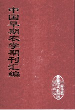 中国早期农学期刊汇编  全40册  31
