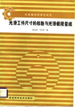 光滑工件尺寸的检验与光滑极限量规