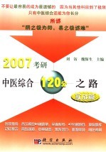 2007考研中医综合120分之路  实战篇