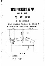 实用桥梁计算学  第3编  涵桥
