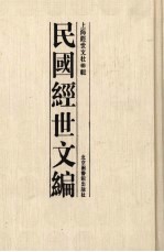 民国<em>经世</em>文编  7