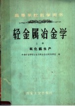 高等学校教学用书  轻金属冶金学  上  氧化铝生产