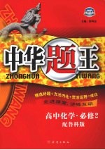 中华题王  鲁科版  化学  2  必修