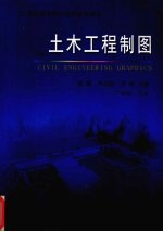 土木工程制图