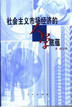 社会主义<em>市场</em>经济的人学底蕴