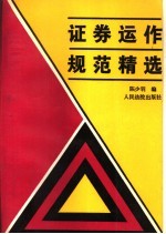 证券运作规范精选