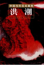 中国当代名家画集  洪潮