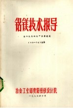 铝镁技术指导  国外氧化铝生产发展近况