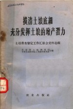 摸清土壤底细充分发挥土壤的<em>增产</em>潜力