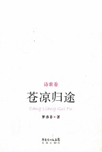 苍凉归途  诗歌卷