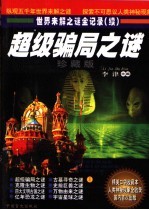 超级骗局之谜  珍藏版