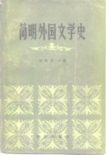 简明外国文学史  3