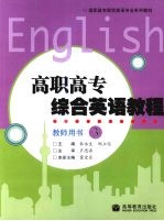 高职高专<em>综合</em>英语<em>教程</em>教师<em>用书</em>  <em>3</em>